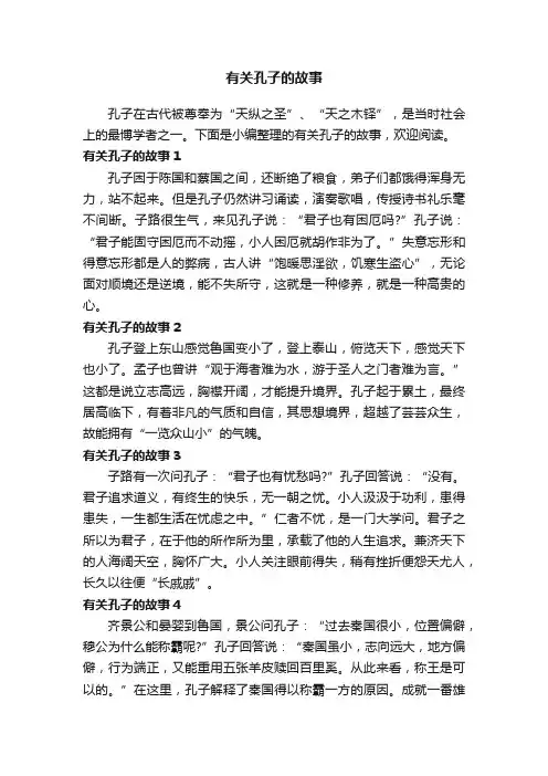 有关孔子的故事