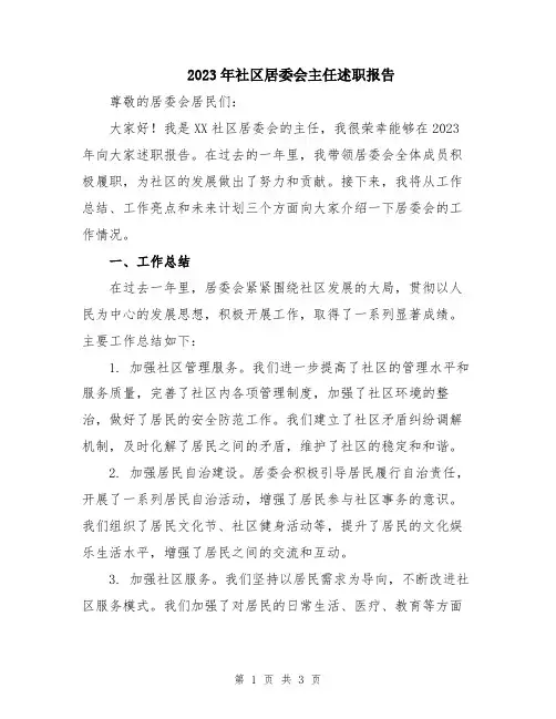 2023年社区居委会主任述职报告