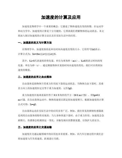 加速度的计算及应用