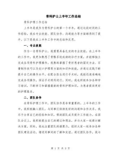 骨科护士上半年工作总结