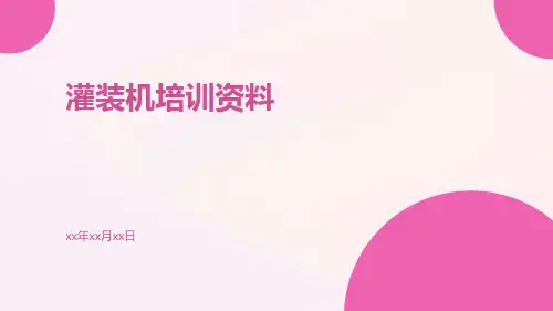 灌装机培训资料