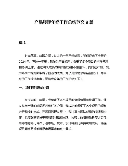 产品经理年终工作总结范文8篇