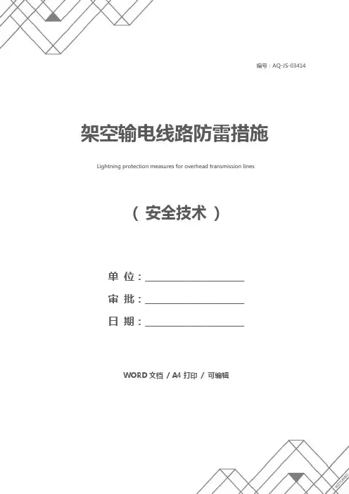 架空输电线路防雷措施