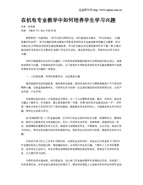 在机电专业教学中如何培养学生学习兴趣