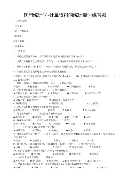 医用统计学-计量资料的统计描述练习题