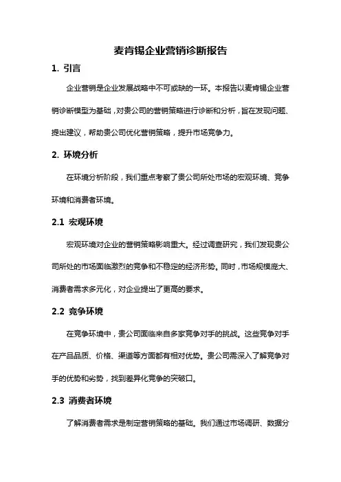 麦肯锡企业营销诊断报告