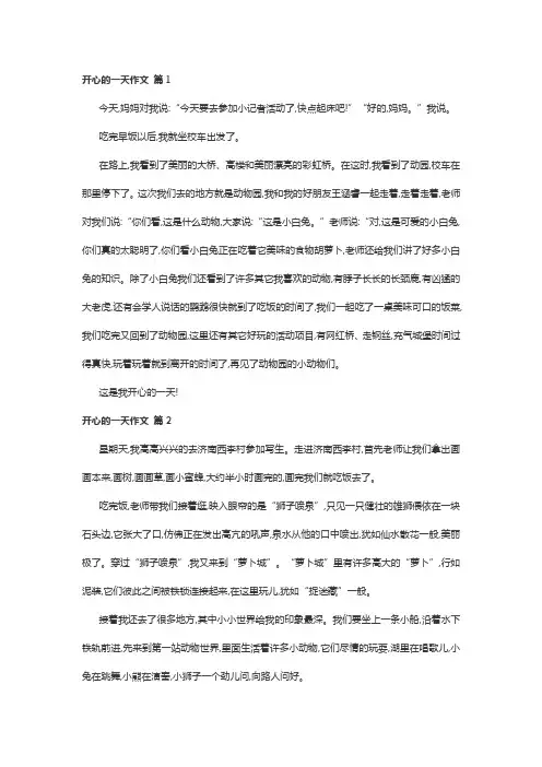 开心的一天作文三百字左右