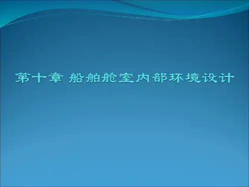 第10章 船舶舱室内部环境设计