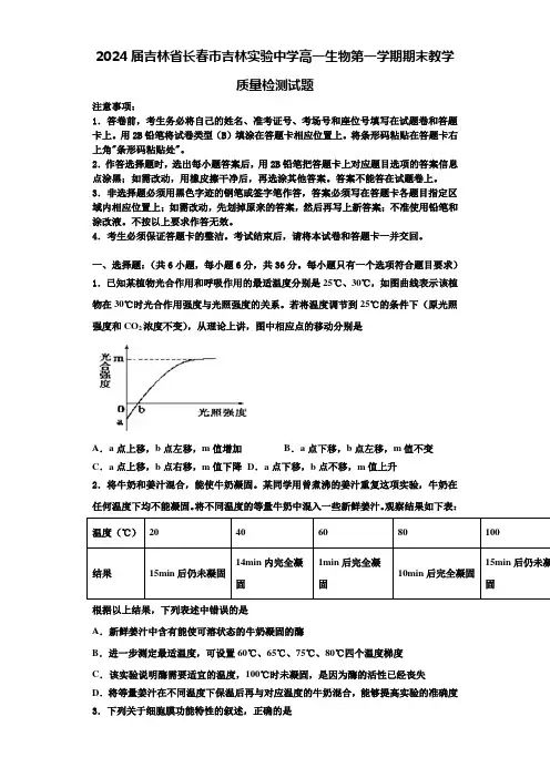 2024届吉林省长春市吉林实验中学高一生物第一学期期末教学质量检测试题含解析