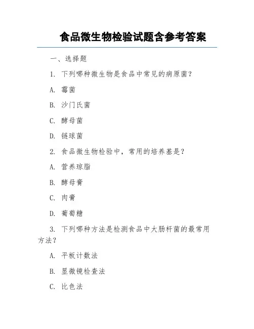 食品微生物检验试题含参考答案