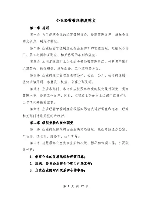 企业经营管理制度范文(4篇)