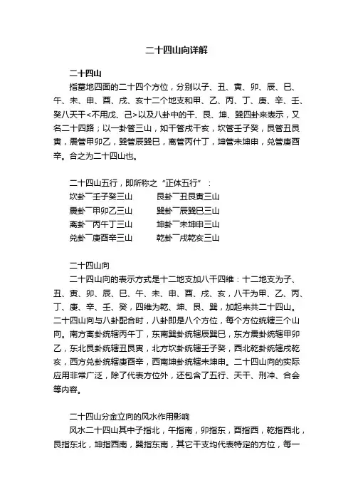 二十四山向详解