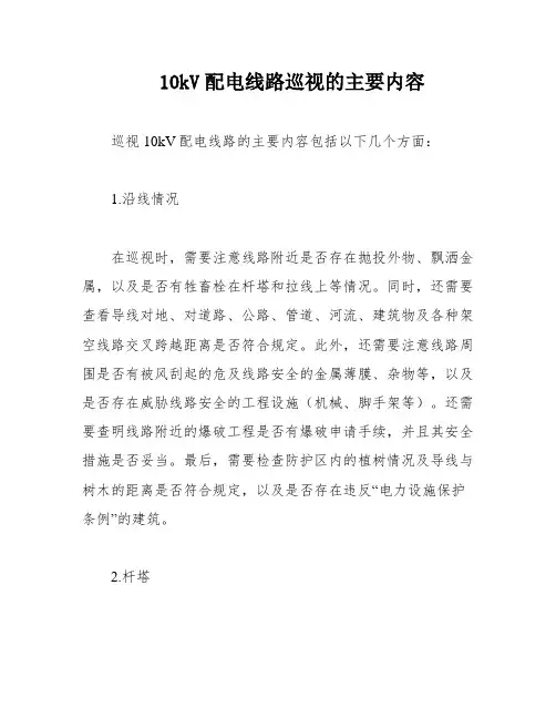 10kV配电线路巡视的主要内容