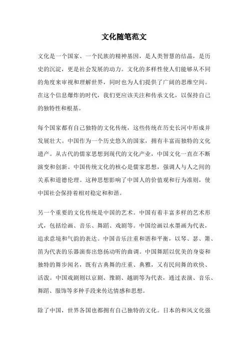 文化随笔范文