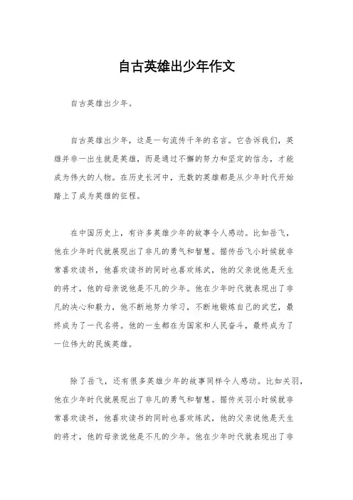 自古英雄出少年作文