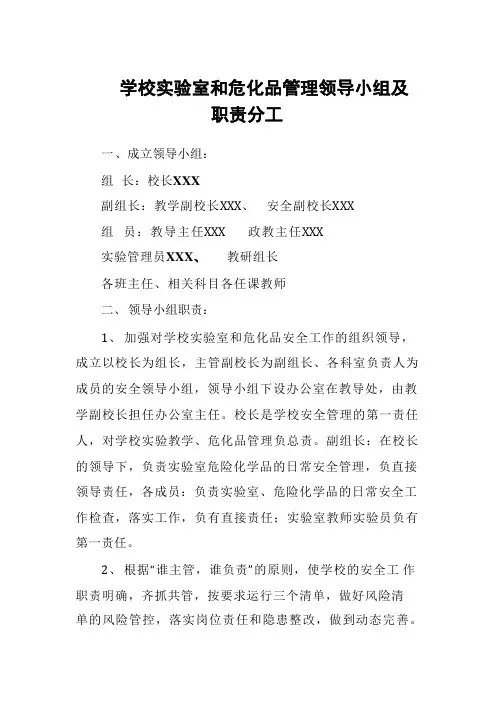学校实验室和危化品管理领导小组及职责分工