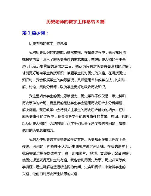 历史老师的教学工作总结8篇