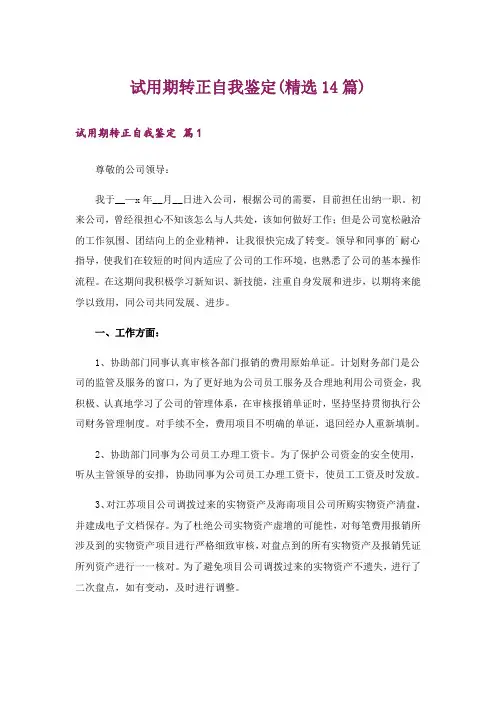 试用期转正自我鉴定(精选14篇)