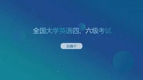 全国大学英语四、六级考试