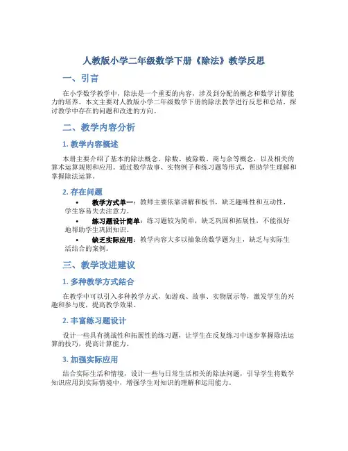 人教版小学二年级数学下册《除法》教学反思