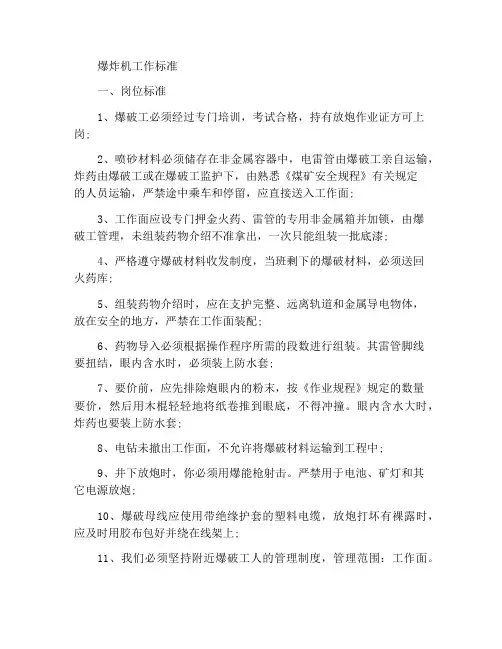 爆破工岗位工作标准