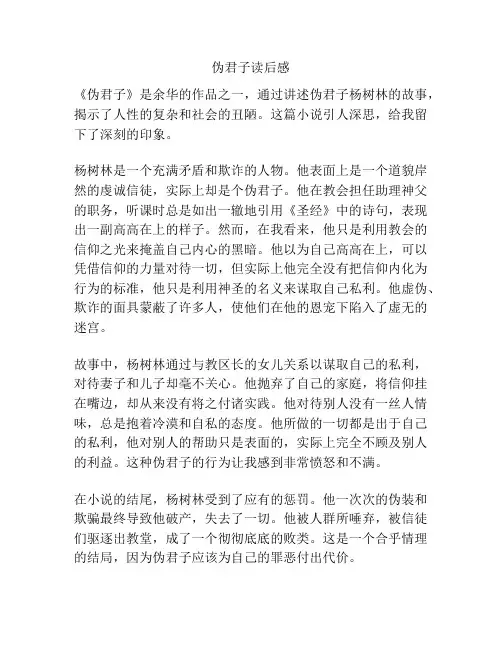 伪君子读后感