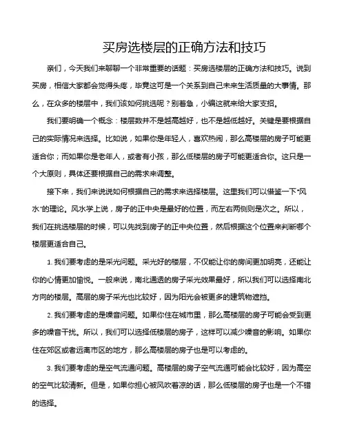 买房选楼层的正确方法和技巧
