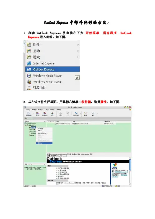Outlook Express中邮件转移的方法