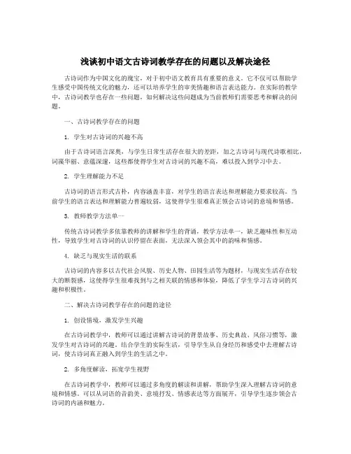 浅谈初中语文古诗词教学存在的问题以及解决途径
