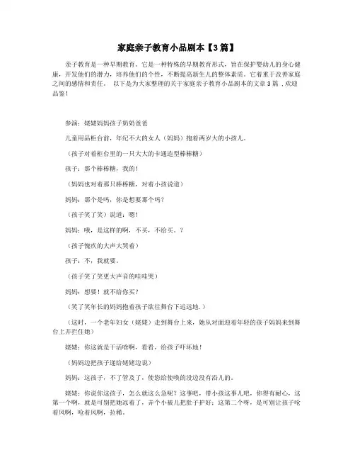 家庭亲子教育小品剧本【3篇】