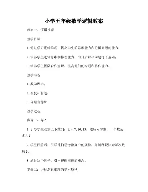 小学五年级数学逻辑教案