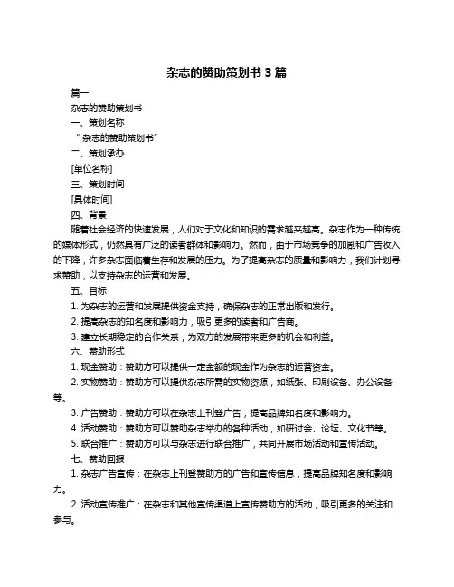 杂志的赞助策划书3篇