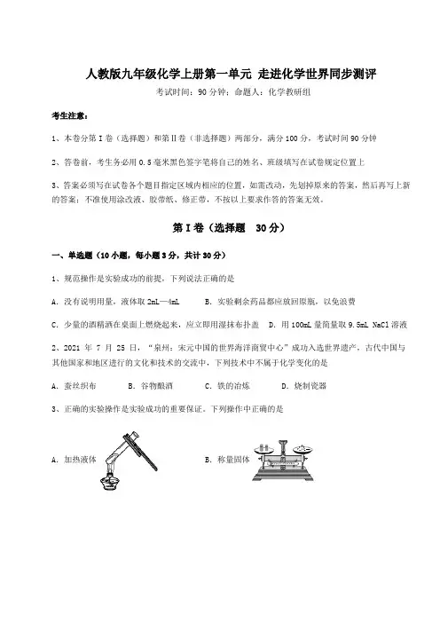 难点解析人教版九年级化学上册第一单元 走进化学世界同步测评试题(含答案详解版)