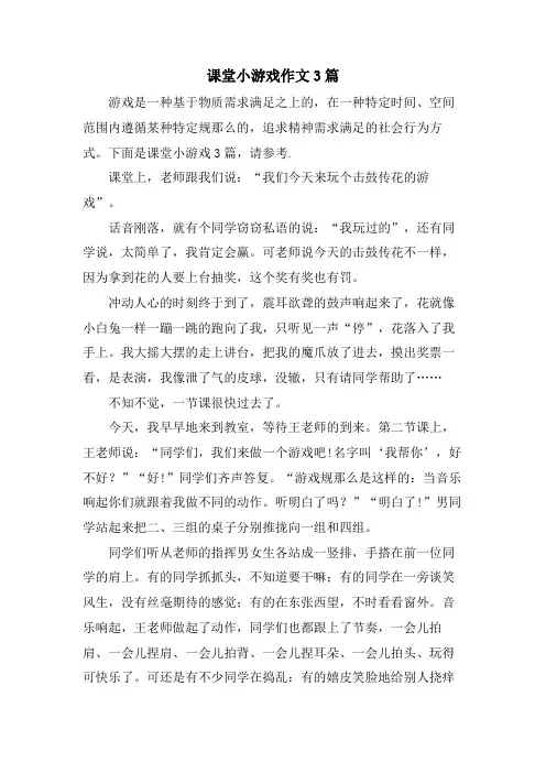 课堂小游戏作文3篇