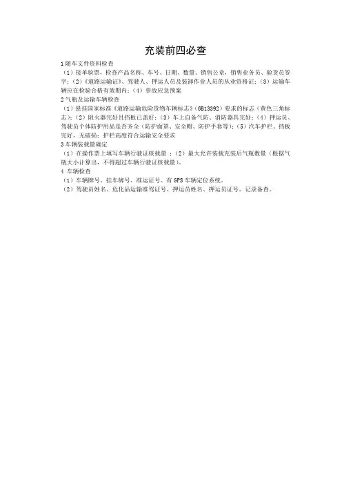 充装前四必查