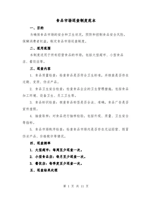 食品市场巡查制度范本(4篇)