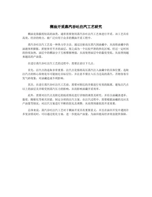 稠油开采蒸汽吞吐注汽工艺研究