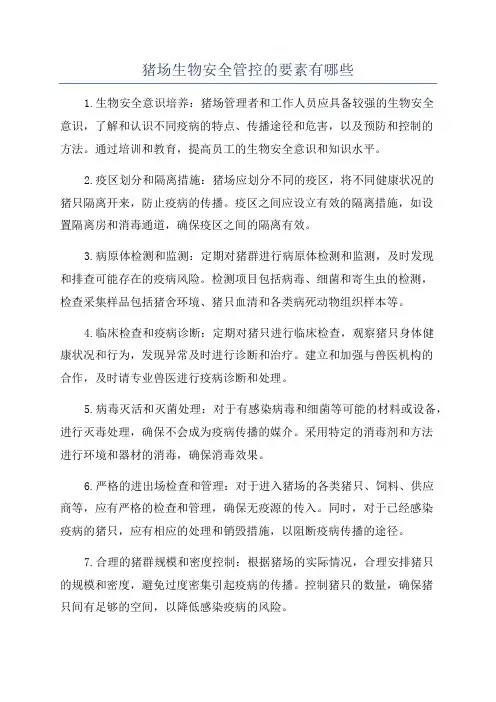 猪场生物安全管控的要素有哪些