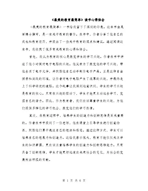 《最美的教育最简单》读书心得体会(3篇)