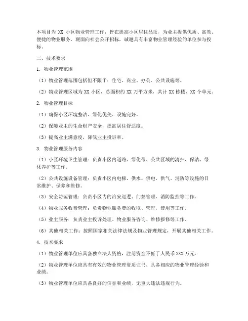 物业招标文件技术要求