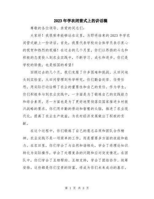 2023年学农闭营式上的讲话稿