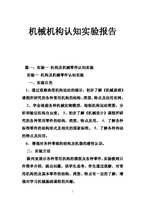 机械机构认知实验报告