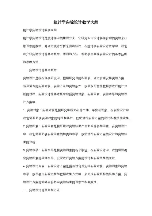 统计学实验设计教学大纲