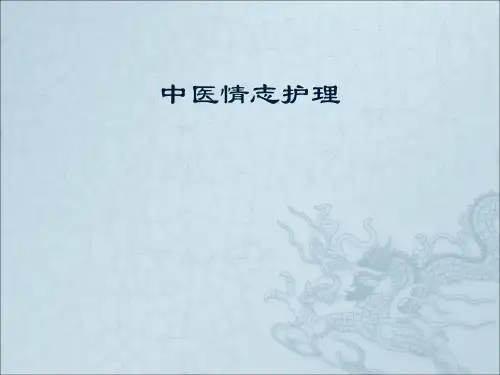 中医情志护理ppt课件