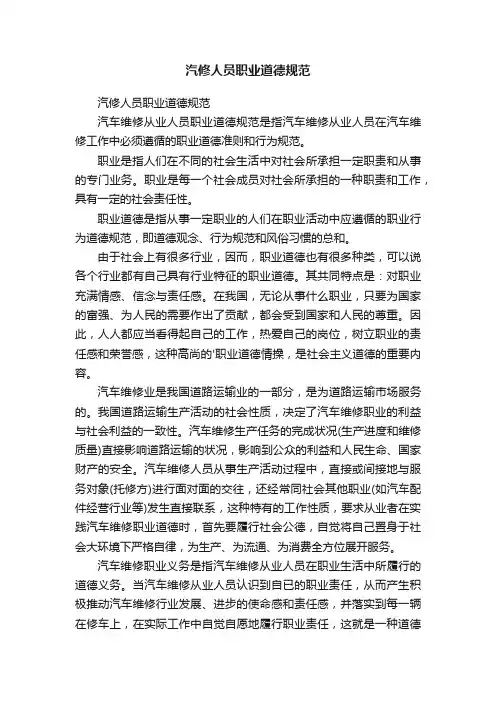 汽修人员职业道德规范