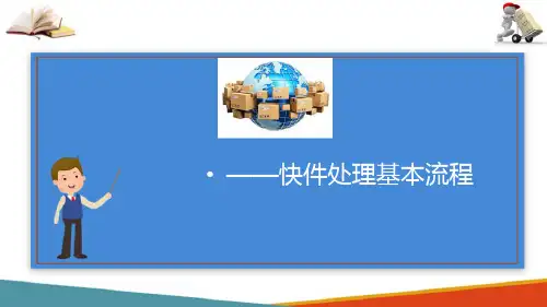 国际快递快件处理基本流程—国际快件处理流程