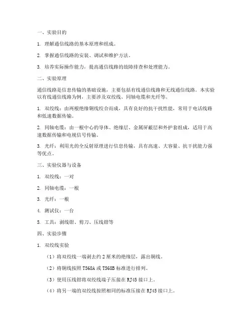 通信线路实验报告