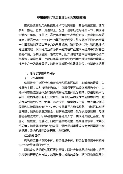 郑州市现代物流业建设发展规划纲要