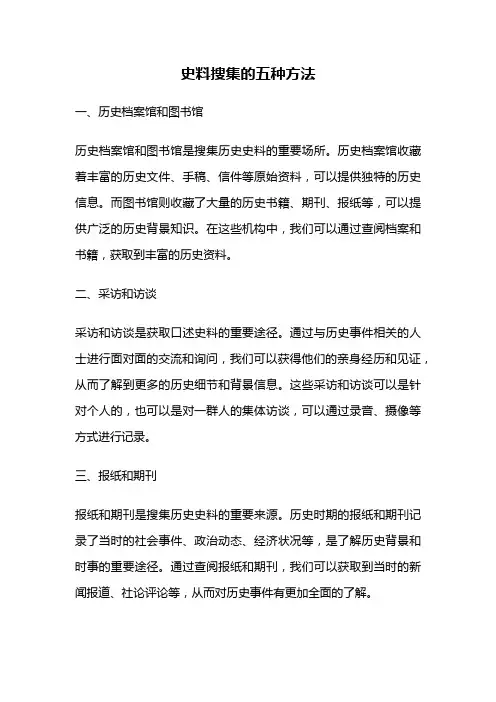 史料搜集的五种方法