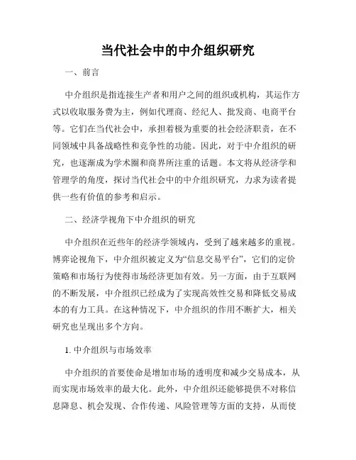 当代社会中的中介组织研究